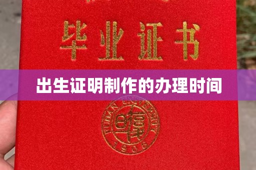 平舆出生证明制作的办理时间