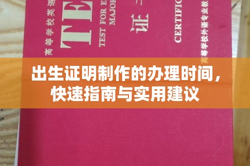 中方出生证明制作的办理时间，快速指南与实用建议