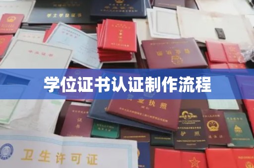 湖口学位证书认证制作流程