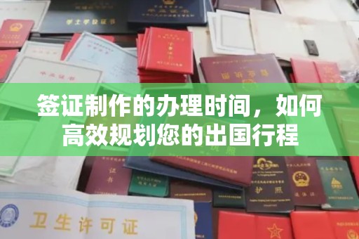 凉州签证制作的办理时间，如何高效规划您的出国行程