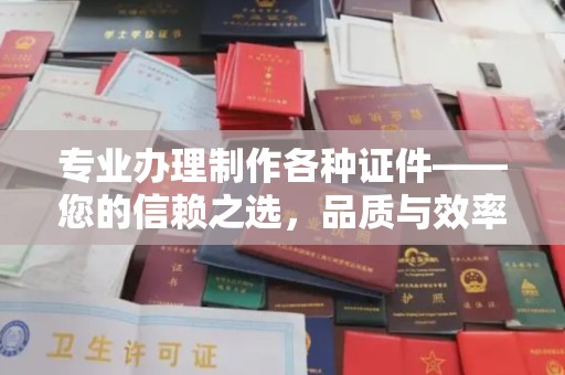 四方台专业办理制作各种证件——您的信赖之选，品质与效率的完美结合