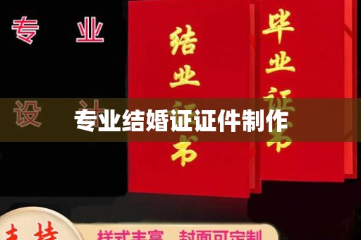 婺源专业结婚证证件制作